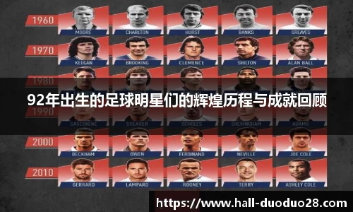 92年出生的足球明星们的辉煌历程与成就回顾