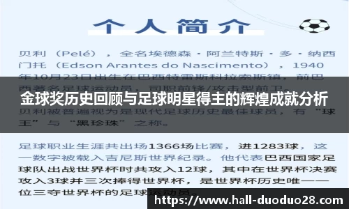 金球奖历史回顾与足球明星得主的辉煌成就分析