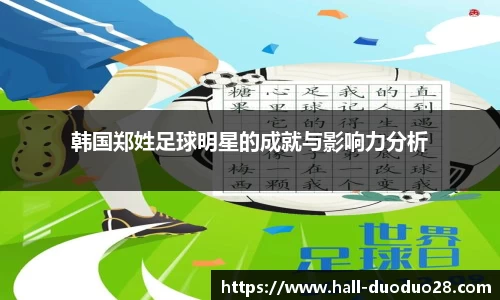 韩国郑姓足球明星的成就与影响力分析