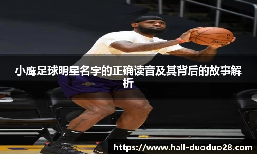 小鹰足球明星名字的正确读音及其背后的故事解析