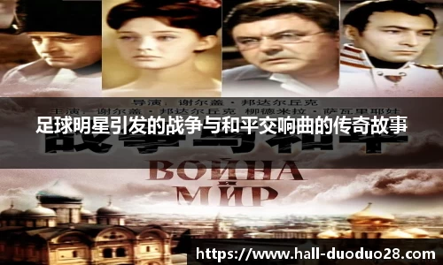 足球明星引发的战争与和平交响曲的传奇故事