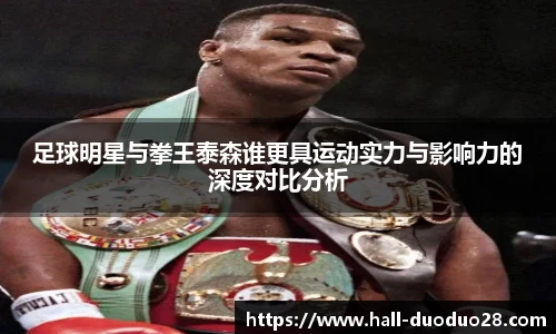 足球明星与拳王泰森谁更具运动实力与影响力的深度对比分析
