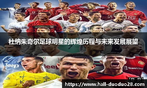 杜纳朱奇尔足球明星的辉煌历程与未来发展展望
