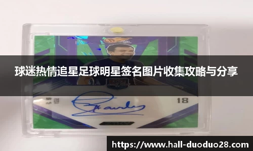 球迷热情追星足球明星签名图片收集攻略与分享