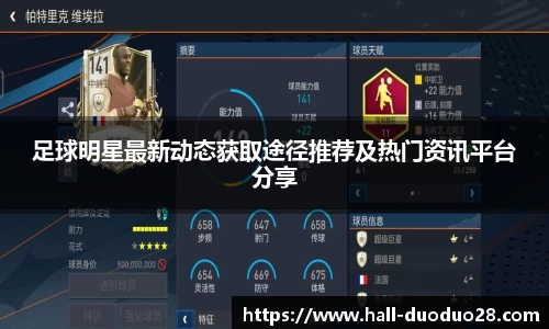足球明星最新动态获取途径推荐及热门资讯平台分享
