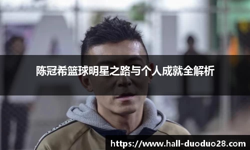 陈冠希篮球明星之路与个人成就全解析