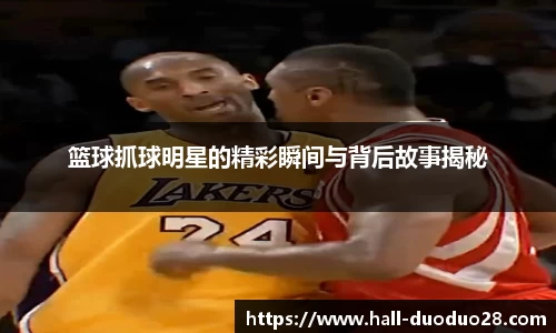 篮球抓球明星的精彩瞬间与背后故事揭秘